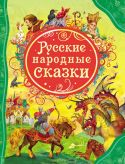 Книга. Влс. Русские народные сказки РОСМЭНрз