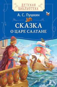 Книга. Дб. Пушкин А.С. Сказка о царе салтане РОСМЭНрз