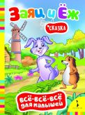 Книга. Всё-всё-всё для малышей. Братья гримм. Заяц и ёж РОСМЭНрз