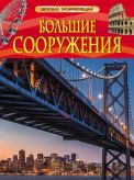 Книга. Энциклопедия детская. Большие сооружения. РОСМЭНрз