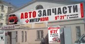 Интерком-Л, АВТОмаркет