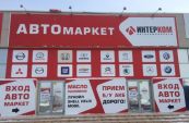 Интерком-Л, АВТОмаркет