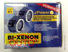 БиКсеноновые линзы Jpower 3G с ангельскими глазками (Стандартная комплектация)