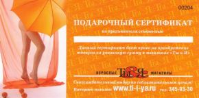 Подарочный сертификат магазина интим-товаров 'Ты и Я'