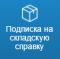 Для Вас работает  регулярная  рассылка складских остатков кабеля, провода