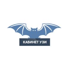 Кабинет УЗИ Никитина Станислава Васильевича