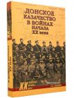 Книга "Донское казачество в войнах XX века" Тульские самовары