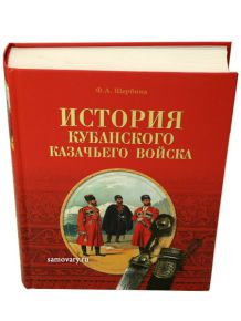 Книга "История Кубанского казачьего войска" Тульские самовары