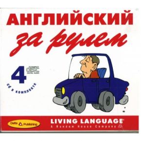 Аудиокурс Английский за рулем Аудиокурс Английский за рулем