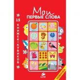 Книга для детей Clever Книга для детей Clever Мои первые слова. 15 книжек-кубиков. Русский язык