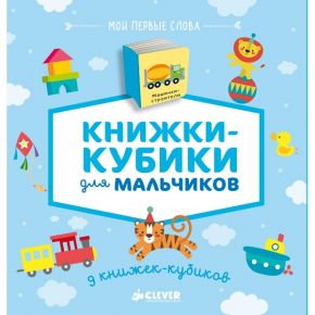 Книга для детей Clever Книга для детей Clever 9 книжек-кубиков (нов.).Книжки-кубики для мальч.