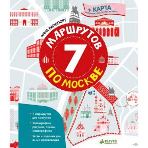 Книга для детей Clever Книга для детей Clever 7 маршрутов по Москве