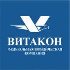 Витакон, Юридическая компания