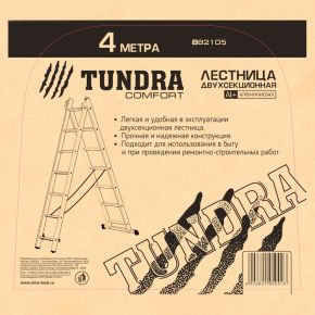 Tundra Лестница алюминиевая двухсекционная "Tundra Comfort" 4 метра 882105