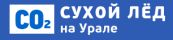 Сухой лёд на Урале, Продажа и доставка сухого льда