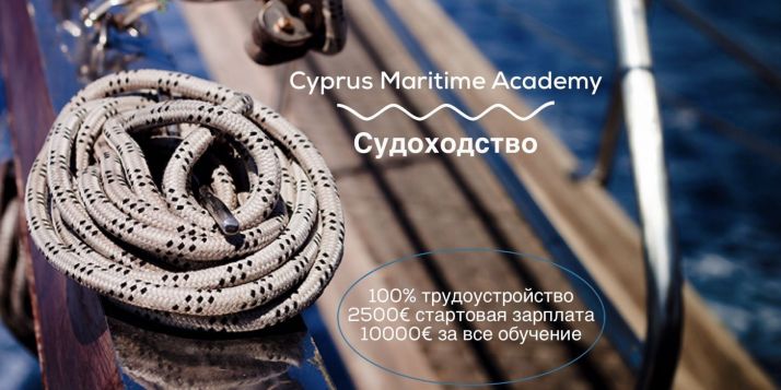 Высшее образование на Кипре в сфере судоходства