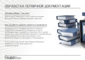 ОБРАБОТКА ПЕРВИЧНОЙ ДОКУМЕНТАЦИИ