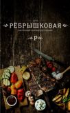 Ребрышковая, Сеть ресторанов