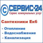 Сервис-24, Служба коммунального сервиса в Екатеринбурге