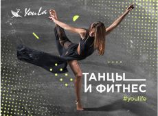 YOU LA, танцы и фитнес