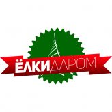 Елки Даром