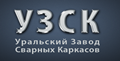 УРАЛЬСКИЙ ЗАВОД СВАРНЫХ КАРКАСОВ, ПРОИЗВОДСТВЕННО-ТОРГОВАЯ КОМПАНИЯ