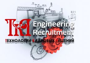 Подбор инженерно-технических специалистов: ТКР Engineering Recruitment