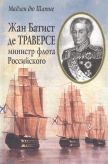 Жан Батист де Траверсе министр флота Российского (+карта Российской Империи 1821 г.)