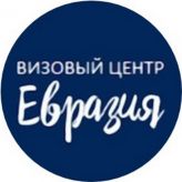 Визовый центр «ЕВРАЗИЯ», Оформление визы в любую страну!