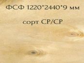 Фанера ФСФ НШ сорт III/III 1220х2440х9мм хвоя