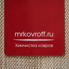 Mr.Kovroff, Химчистка ковров