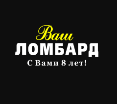 ВАШ ЛОМБАРД