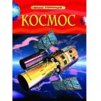 Росмэн Детская энциклопедия. Космос