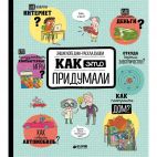 Книга для детей Clever Книга для детей Clever Энциклопедии-раскладушки. Как это придумали