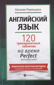 Английский язык. 120 тренировочных табличек на время Perfect. Активный залог