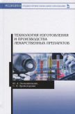 Технология изготовления и производства лекарственных препаратов. Учебное пособие