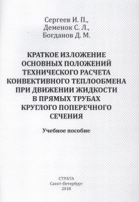 Краткое изложение основных положений технического расчета конвективного теплообмена при движении жидкости в прямых трубах круглого поперечного сечения. Учебное пособие