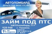 Займы под ПТС и Авто,
 "Ломбард"Авто777", Автоломбард