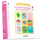 Книга для детей Clever Книга для детей Clever 9 книжек-кубиков. Книжки-кубики для девочек