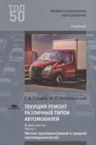 Текущий ремонт различных типов автомобилей. В двух частях. Часть 1. Легкие грузовики (малой и средней грузоподъемности). Учебник