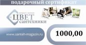 Подарочный сертификат на 1000,00 руб Цвет Сантехники gift1000 Цвет Сантехники