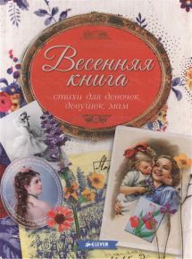 Весенняя книга. Стихи для девочек, девушек, мам