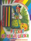 Р Русские народные сказки