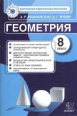 Геометрия. 8 класс. Аттестация по всем темам курса. Трехуровневый конфигуратор сложности. Диагностические контрольные задачи - комплексная проверка усвоения темы. Вопросы для обязательной устной аттестации. Ответы ко всем заданиям. Рекомендации...