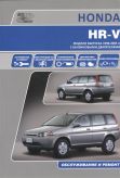 Honda HR-V. Модели 1998-2005 гг. с бензиновыми двигателями. Руководство по эксплуатации, устройство, техническое обслуживание и ремонт