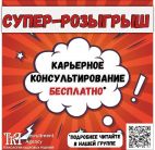 Розыгрыш бесплатного карьерного консультирования