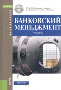 Банковский менеджмент Учебник