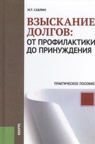 Взыскание долгов: от профилактики до принуждения. Практическое пособие