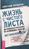 Жизнь с чистого листа. Двухнедельная программа по изменению себя до неузнаваемости. Книга для решительных людей