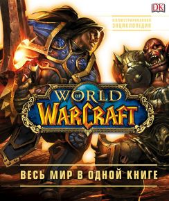 World of Warcraft. Иллюстрированная энциклопедия. Весь мир в одной книге